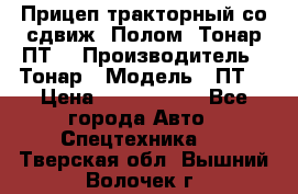 Прицеп тракторный со сдвиж. Полом, Тонар ПТ3 › Производитель ­ Тонар › Модель ­ ПТ3 › Цена ­ 3 740 000 - Все города Авто » Спецтехника   . Тверская обл.,Вышний Волочек г.